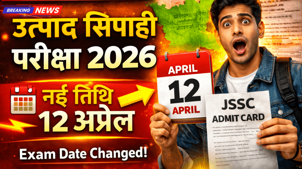 Jharkhand Utpad Sipahi Exam Date 2026